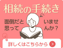 相続の手続きが面倒だと思っていませんか？