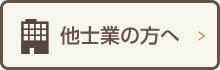 他士業の方へ